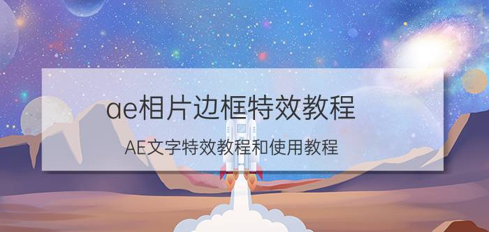 ae相片边框特效教程 AE文字特效教程和使用教程？